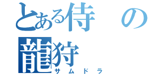 とある侍の龍狩（サムドラ）