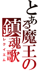 とある魔王の鎮魂歌（レクイエム）