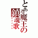 とある魔王の鎮魂歌（レクイエム）