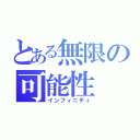 とある無限の可能性（インフィニティ）