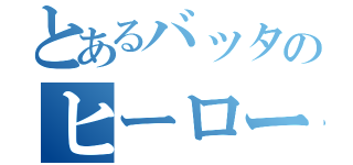 とあるバッタのヒーロー伝説（）