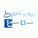 とあるバッタのヒーロー伝説（）