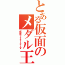 とある仮面のメダル王（仮面ライダーオーズ）