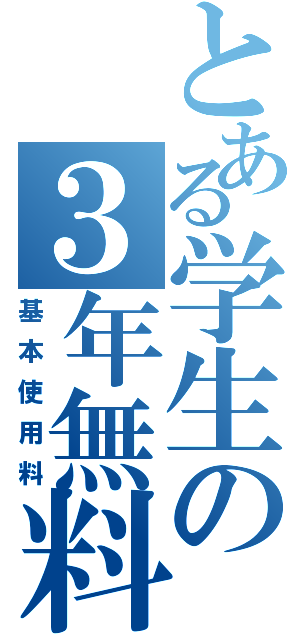 とある学生の３年無料（基本使用料）