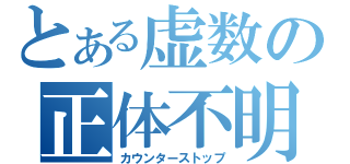 とある虚数の正体不明（カウンターストップ）