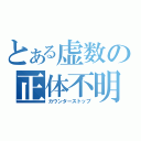 とある虚数の正体不明（カウンターストップ）