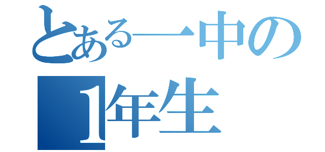 とある一中の１年生（）