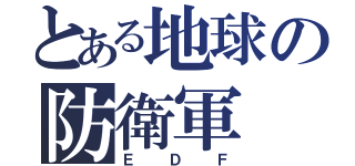 とある地球の防衛軍（ＥＤＦ）