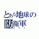 とある地球の防衛軍（ＥＤＦ）