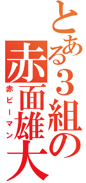 とある３組の赤面雄大（赤ピーマン）