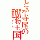 とある寺尾の動物王国（コアラパーティー）