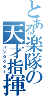 とある楽隊の天才指揮者（コンダクター）