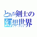 とある剣士の幻想世界（リプ・アウラ）