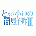 とある小神の寶貝羊咩Ⅱ（インデックス）