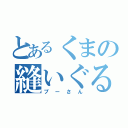 とあるくまの縫いぐるみ（プーさん）