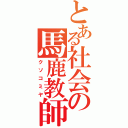 とある社会の馬鹿教師（クソコミヤ）