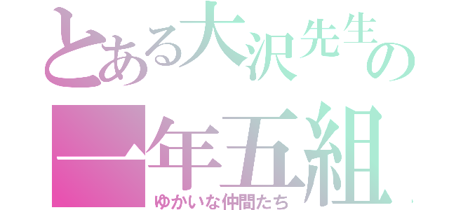 とある大沢先生の一年五組（ゆかいな仲間たち）