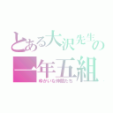 とある大沢先生の一年五組（ゆかいな仲間たち）