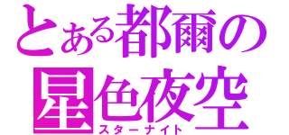 とある都爾の星色夜空（スターナイト）