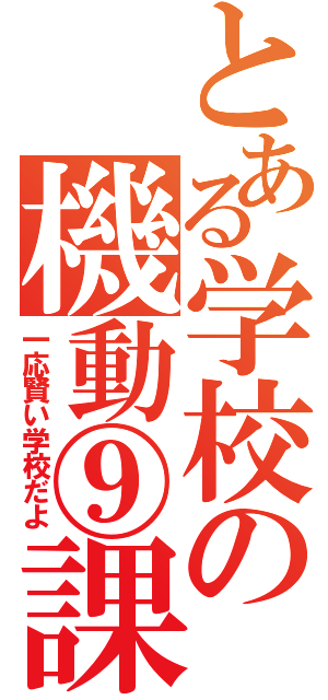 とある学校の機動⑨課（一応賢い学校だよ）