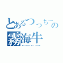 とあるつっちーの霧海牛（スペットロヌ　ディ　ブランキ）