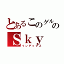 とあるこのグループとＳｔａｒｒｙのＳｋｙ（インデックス）