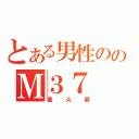 とある男性ののＭ３７（重火器）