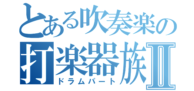 とある吹奏楽の打楽器族Ⅱ（ドラムパート）