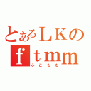 とあるＬＫのｆｔｍｍ（ふともも）