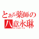 とある薬師の八意永琳（えーりんえーりん）