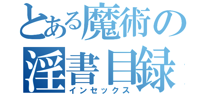 とある魔術の淫書目録（インセックス）