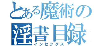 とある魔術の淫書目録（インセックス）