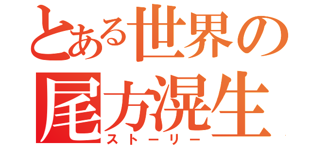 とある世界の尾方滉生（ストーリー）