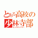 とある高校の少林寺部（ヒュウテンプラー）