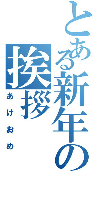 とある新年の挨拶（あけおめ）