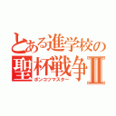 とある進学校の聖杯戦争参加者Ⅱ（ポンコツマスター）