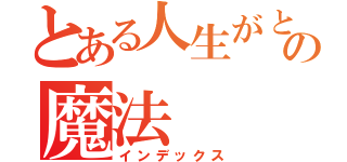 とある人生がときめく片づけの魔法（インデックス）