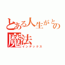 とある人生がときめく片づけの魔法（インデックス）