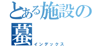 とある施設の蟇（インデックス）