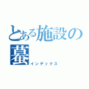 とある施設の蟇（インデックス）