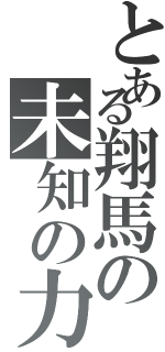 とある翔馬の未知の力（）