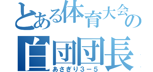 とある体育大会の白団団長（あさぎり３－５）