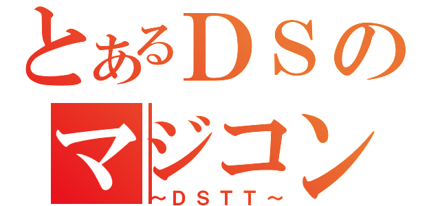 とあるＤＳのマジコン（～ＤＳＴＴ～）