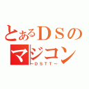 とあるＤＳのマジコン（～ＤＳＴＴ～）