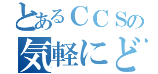 とあるＣＣＳの気軽にどぞ（）