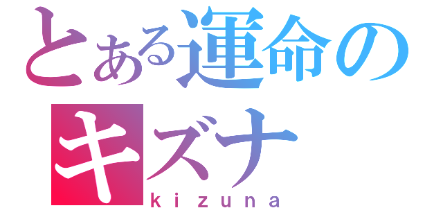 とある運命のキズナ（ｋｉｚｕｎａ）