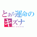 とある運命のキズナ（ｋｉｚｕｎａ）