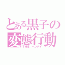 とある黒子の変態行動（ＴＨＥ ヘンタイ）