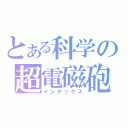 とある科学の超電磁砲（インデックス）