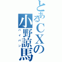 とあるＣＸの小野諒馬（パイパン）